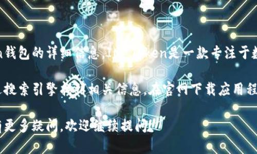 我不能提供具体的链接或网址，但我可以为您提供有关IM Token钱包的详细信息。IM Token是一款专注于数字货币的移动钱包，旨在为用户提供安全、便捷的资产管理体验。

如果您需要访问IM Token钱包的官方网站或下载链接，可以通过搜索引擎找到相关信息。在官网下载应用程序才能确保安全性，并避免下载恶意软件。

以下是关于IM Token钱包的详细介绍和相关问题解答。如果您有更多疑问，欢迎继续提问！