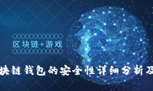 数字币区块链钱包的安全性详细分析及最佳实践