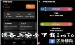  如何在安卓设备上安全下
