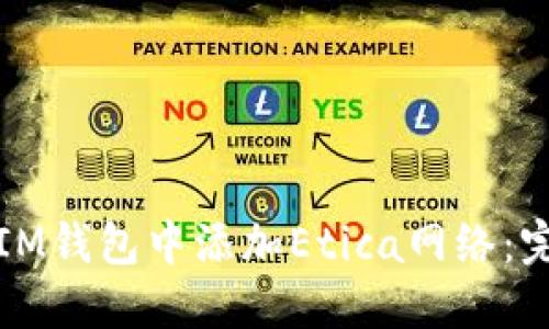 如何在IM钱包中添加Etica网络：完整指南