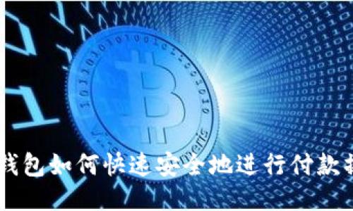 IM钱包如何快速安全地进行付款操作