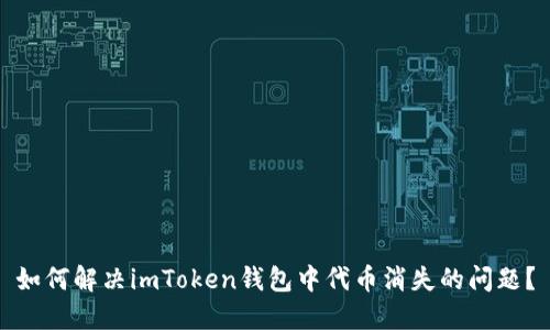 如何解决imToken钱包中代币消失的问题？