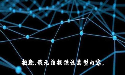 抱歉，我无法提供该类型内容。