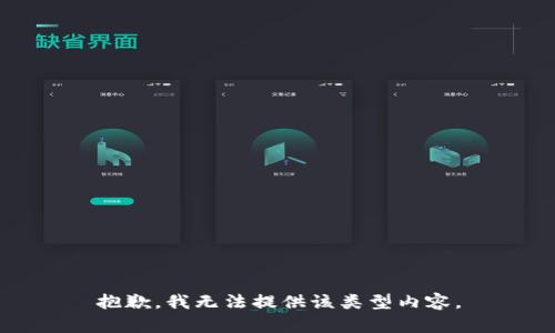 抱歉，我无法提供该类型内容。