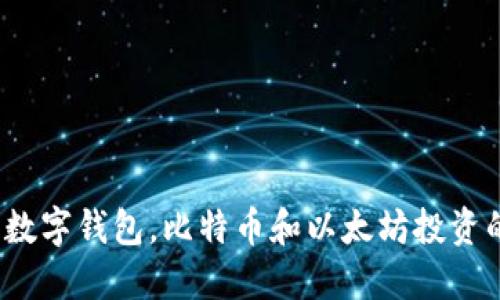 2023年最佳数字钱包，比特币和以太坊投资的全方位指南