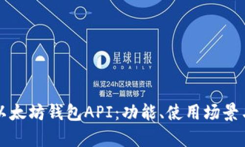 详细解析以太坊钱包API：功能、使用场景与实现指南