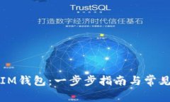 如何设置IM钱包：一步步指