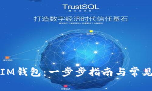 如何设置IM钱包：一步步指南与常见问题解答