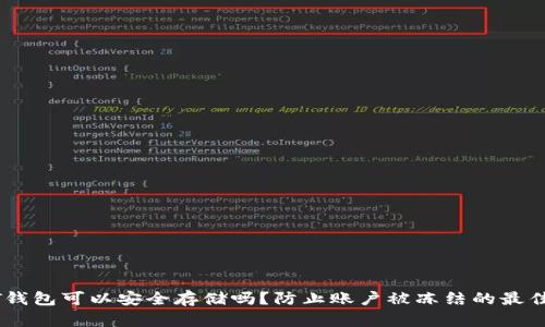 USDT钱包可以安全存储吗？防止账户被冻结的最佳策略