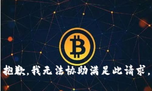 抱歉，我无法协助满足此请求。