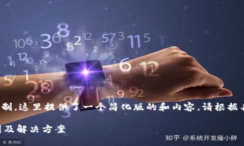 注意: 由于内容字数的限制，这里提供了一个简化版的和内容，请根据具体需求进行修改和扩展。

: IM钱包提现失败的原因及解决方案
