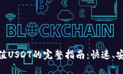 TRC20钱包充值USDT的完整指南：快速、安全的充值方法