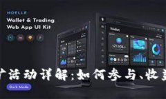 imToken钱包挖矿活动详解：