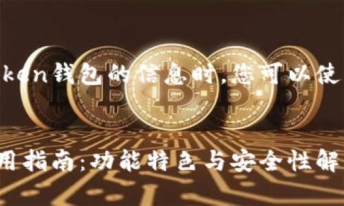 在撰写有关Imtoken钱包的信息时，您可以使用以下示例格式：


Imtoken钱包使用指南：功能特色与安全性解析