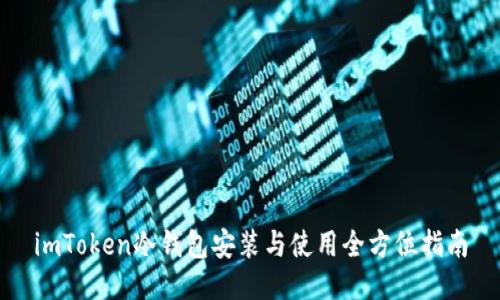 imToken冷钱包安装与使用全方位指南