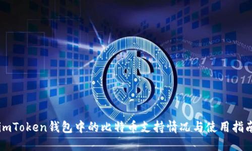 imToken钱包中的比特币支持情况与使用指南