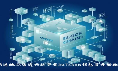 如何安全、快速地从官方网站下载imToken钱包并开始数字资产管理