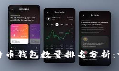 2023年比特币钱包数量排名分析：谁是领头羊？