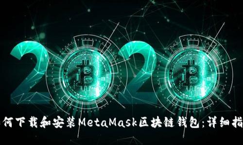 如何下载和安装MetaMask区块链钱包：详细指南