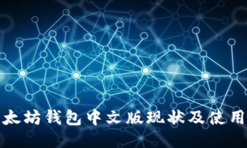 : 以太坊钱包中文版现状及使用指南