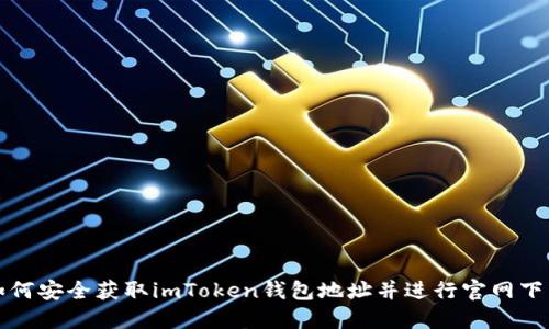 如何安全获取imToken钱包地址并进行官网下载