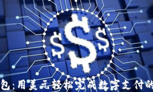 
比特币钱包：用美元轻松完成数字支付的终极指南