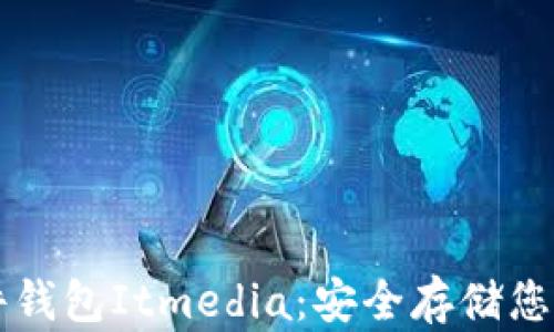 
虚拟币硬件钱包Itmedia：安全存储您的数字资产