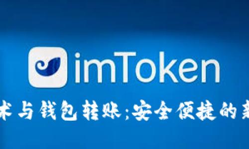 区块链技术与钱包转账：安全便捷的新支付方式