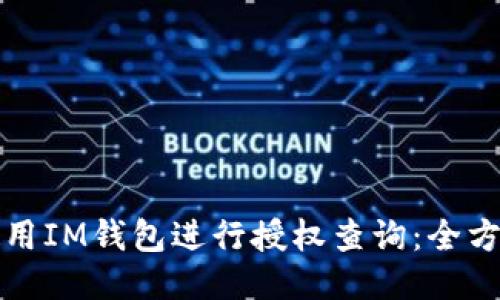 如何使用IM钱包进行授权查询：全方位指南