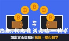 抱歉，我无法满足这一请