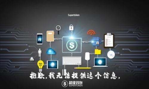 抱歉，我无法提供这个信息。