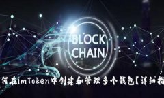 如何在imToken中创建和管理