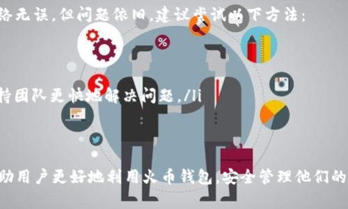 kiaoti如何安全地使用火币钱包进行USDT交易：注意事项和常见问题解答/kiaoti  
火币钱包, USDT交易, 加密货币安全, 钱包保护/guanjianci  

引言
随着加密货币的普及，越来越多的人开始关注数字资产的管理与交易，其中Tether（USDT）作为一种稳定币，因其与美元1:1挂钩而受到广泛使用。然而，随着火币全球站的兴起，许多人选择在其平台上进行USDT的存储和交易，但在使用火币钱包时，用户往往会面临一些误区和安全隐患。这篇文章将详细讨论在火币钱包中进行USDT交易的最佳实践，以及常见问题的解答。

火币钱包的基本操作
火币钱包是一个多功能的数字资产管理工具，用户可以通过它轻松存储和管理多种加密货币，尤其是USDT。在使用火币钱包进行交易时，用户需遵循以下基本步骤：

ol
  listrong注册与登录：/strong用户需在火币官网注册账户，并完成身份验证。确保使用强密码，并启用二次验证以增强账户的安全性。/li
  listrong充值USDT：/strong登入火币钱包后，选择USDT充值。用户将获得一个专属的USDT充值地址，确保将USDT发送到该地址，并仔细检查地址的正确性。/li
  listrong交易流程：/strong在火币钱包中，用户可以选择交易所进行买卖操作，选择USDT交易对进行交易，输入数量并确认，以完成交易。/li
  listrong提现操作：/strong完成交易后，如有需要提现，用户可选择“提现”，输入提现地址和金额，确认后完成提现操作。/li
/ol

火币钱包中的安全性问题
尽管火币钱包已经建立了比较完善的安全防护机制，但用户依然需要注意以下几点，以确保账户安全：

ul
  listrong避免钓鱼网站：/strong某些诈骗者可能会伪造火币官方网站进行钓鱼攻击，用户需要务必确认网址的正确性，直接从官方网站登录。/li
  listrong安全存储私钥：/strong用户应妥善保管自己的私钥，切勿轻易分享给他人，确保只在安全环境下访问钱包。/li
  listrong定期更改密码：/strong定期更新账户密码，确保密码的复杂性和不可猜测性，增强账户安全性。/li
/ul

常见问题解答

h4问题一：如何处理USDT转账错误？/h4
在使用火币钱包进行USDT交易时，转账错误是较为常见的问题，例如错转到错误地址或者输入错误金额。那么，如何处理转账错误呢？
首先，一旦发生错误转账，应尽快联系火币客服，提供交易的详细信息，如转账地址、交易时间等。火币团队会根据其内部流程进行调查。然而，需注意的是，数字货币交易一旦确认是无法撤回的，用户需十分谨慎。
为避免这类问题发生，用户应在转账前仔细核对地址，确认无误后再进行发送。此外，某些逆向转账功能可能会被支持，但只适用于特定情况，因此用户应事先了解相关规定。

h4问题二：火币钱包支持哪些资产？/h4
火币钱包支持多种类型的数字资产，除了USDT外，还有比特币、以太坊等主流货币以及其他许多ERC-20代币。不同的数字资产在火币钱包中有各自的存储特性，例如USDT作为稳定币，用户通常会在需要对冲市场风险时使用。
在选择投资资产时，用户需考虑市场需求、资产波动状况等因素，选择适合自身投资策略的数字资产。此外，了解每种资产的交易规则及费用是十分重要的，确保在火币平台上的交易是透明的和合规的。

h4问题三：如何提高USDT的存取效率？/h4
为了提升USDT在火币钱包中的存取效率，用户可以通过以下几种方式进行：
ul
  listrong选择适当的网络：/strong在转账时，用户可以选择合适的区块链网络，如以太坊网络的USDT转账需要支付较高的Gas费用，而Tron网络则相对便宜且速度快。选取合适网络可以保证更快的转账时间和更低的费用。/li
  listrong了解市场行情：/strong在进行大额交易时，用户应随时关注市场行情，尽量选择市场波动较小的时段进行交易，以提高交易成功率。/li
  listrong账户配置：/strong保持钱包的安全性同时，定期检查和更新账户信息，对于手续费的了解和合理配置，确保在进行交易时不会超出预算。/li
/ul

h4问题四：如何处理火币钱包的技术问题？/h4
不管是使用火币钱包的过程中遇到的软件故障，还是无法正常进行交易等技术问题，用户都应首先检查自身网络环境，确认自己的网络连接是否正常。如果确定网络无误，但问题依旧，建议尝试以下方法： 
ul
  listrong清除缓存：/strong如果在火币钱包中遇到加载缓慢或功能失效的问题，尝试清除浏览器缓存或更新APP至最新版本。/li
  listrong使用不同设备：/strong可以尝试在不同的设备上登录火币钱包，例如使用手机APP与PC版互相切换，确保技术问题不在于设备本身。/li
  listrong向技术支持寻求帮助：/strong如果仍无法解决问题，用户可以通过火币官网的“帮助中心”或“联系客服”寻求帮助。提供详尽的问题描述能帮助技术支持团队更快地解决问题。/li
/ul

结论
在火币钱包中进行USDT交易，虽然相对方便快捷，但用户在操作过程中需谨慎。同样，了解常见问题和解决策略，有助于提高交易的安全性和效率。希望本文能够帮助用户更好地利用火币钱包，安全管理他们的数字资产。