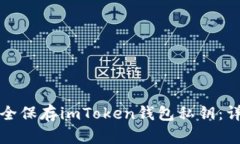 如何安全保存imToken钱包私