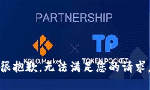 很抱歉，无法满足您的请求。