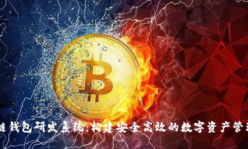 区块链钱包研发系统：构建安全高效的数字资产管理平台