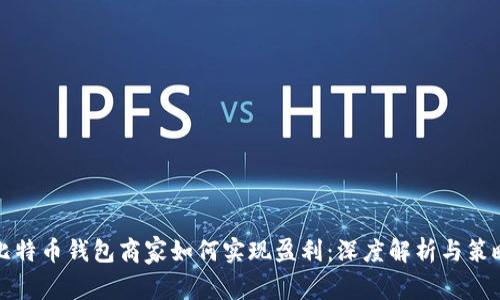 比特币钱包商家如何实现盈利：深度解析与策略