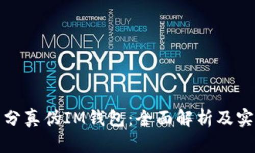 如何区分真伪IM钱包：全面解析及实用技巧