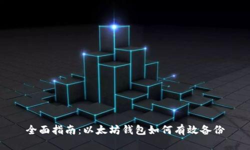 全面指南：以太坊钱包如何有效备份