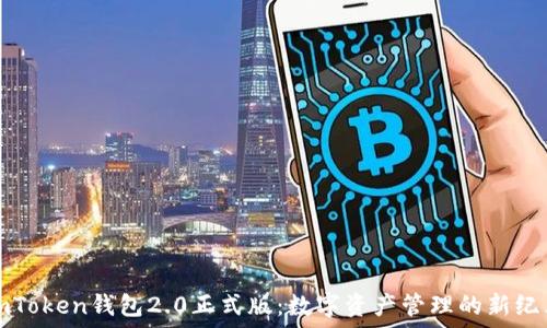   
imToken钱包2.0正式版：数字资产管理的新纪元