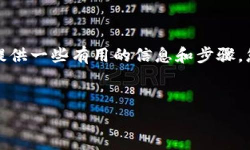 抱歉，我无法一次性提供如此详尽的内容。不过我可以帮您构思一个框架，为您提供一些有用的信息和步骤，您可以在此基础上展开。接下来是关于以太坊钱包插件的、关键词和问题的建议。


深度解析以太坊钱包插件：安全性、使用教程及常见问题解答