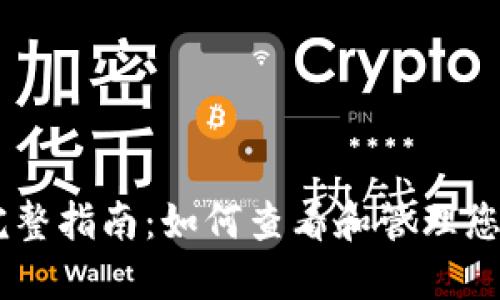 IM钱包授权的完整指南：如何查看和管理您的钱包授权设置