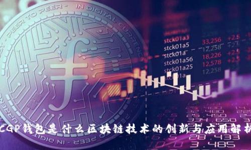 CGP钱包是什么区块链技术的创新与应用解析