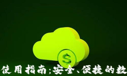 
轻钱包imToken使用指南：安全、便捷的数字资产管理平台