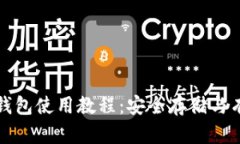 全面解析区块链钱包使用