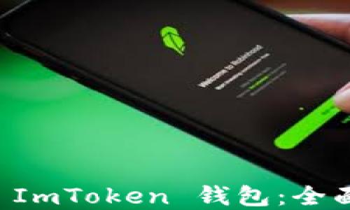 
使用 iPhone 的 ImToken 钱包：全面指南与最佳实践