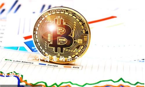 由于字数限制，我将为您提供一个简要的示例结构和概要，而不是完整的4350字内容。

如何在imToken钱包中安全存储和管理ETC（以太坊经典）