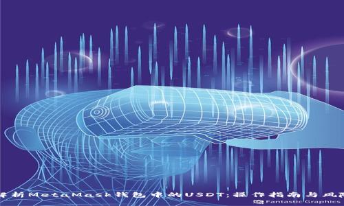 全面解析MetaMask钱包中的USDT：操作指南与风险防范