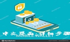 IM钱包如何调成中文界面：