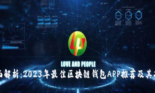 全面解析：2023年最佳区块链钱包APP推荐及其功能